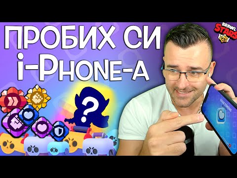 Видео: Пробих си i-Phone-a докато ОТВОРЯ всички тези КУТИИ в Brawl Stars 😉