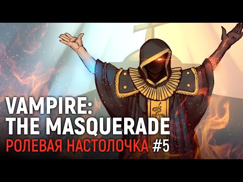 Видео: VAMPIRE: THE MASQUERADE. Ролевая настолочка #5