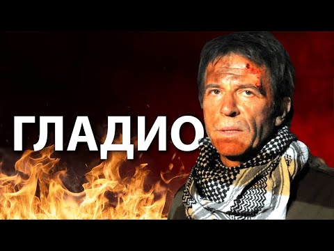 Видео: Долина Волков: Гладио в Full HD