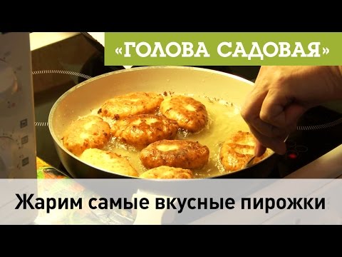 Видео: Голова садовая - Жарим самые вкусные пирожки