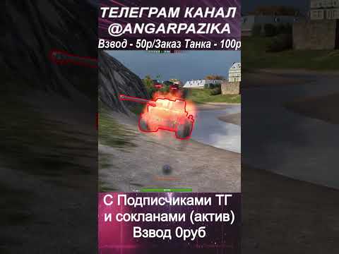 Видео: ПРОХОДИМ ИВЕНТЫ взводы WoT | TanksBlitz#танки #shortvideos #shorts #wotblitz #рекомендации #wot