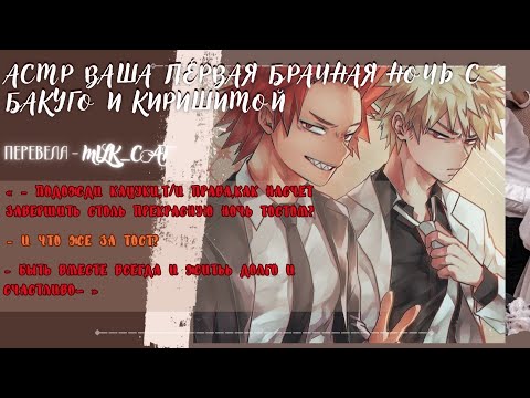 Видео: [асмр] 💞💍Ваша первая брачная ночь с Бакуго и Киришимой💍💞°•Bakugou&Kirishima  x listener•° [asmr]