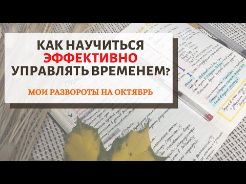 Видео: Как все успевать? Шкала расчета времени на неделю в ежедневнике.