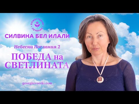 Видео: Небесни Послания 2 - Победа на Светлината