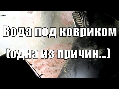 Видео: Вода под водительским ковриком.
