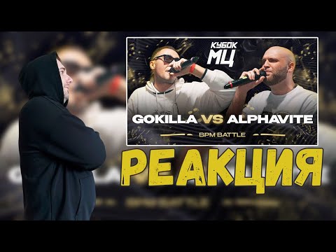 Видео: GOKILLA vs ALPHAVITE | Кубок мц: LEGACY (BPM) | Реакция на баттл