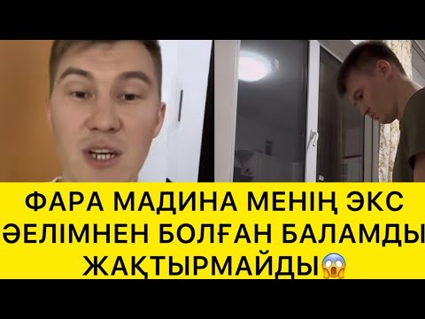 Видео: ФАРА МАДИНА МЕНІҢ ЭКС ӘЙЕЛІМНЕН БОЛҒАН БАЛАМДЫ ЖАҚТЫРМАЙДЫ 😱