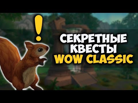 Видео: СЕКРЕТНЫЕ ЗАДАНИЯ В WOW CLASSIC