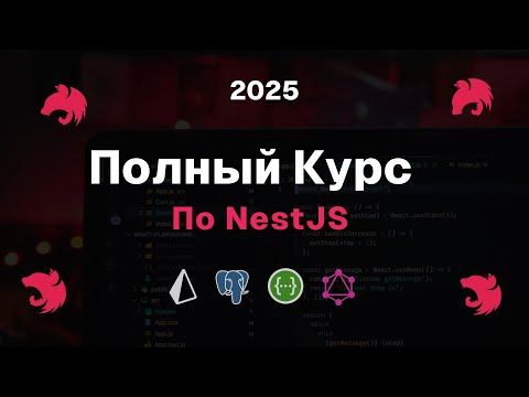 Видео: Nest.js — лучший бэкэнд фреймворк | Полный курс 2025