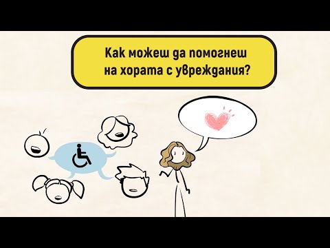 Видео: Как можеш да помогнеш на хората с увреждания?