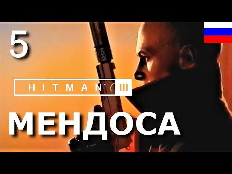 Видео: HITMAN 3. Прохождение "Хитман 3"  на русском языке. Часть 5. АРГЕНТИНА. МЕНДОCА.