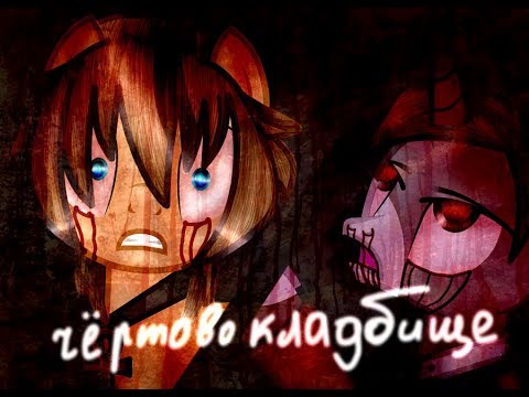 Видео: [Пони страшилка]Чёртово кладбище