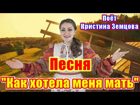 Видео: "Как хотела меня мать", (весёлая русская народная песня). Поёт Кристина Земцова. Russian folk song.