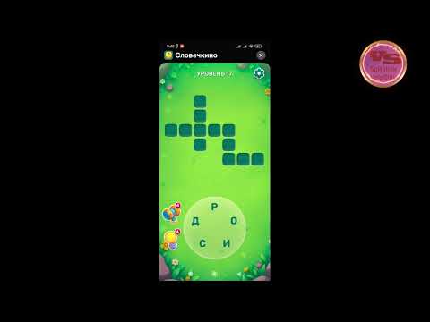 Видео: Уровень 9- 25 Словечко 2