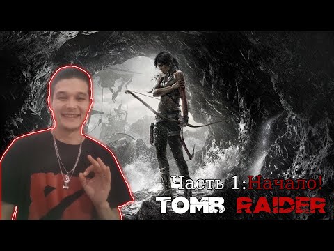 Видео: Лара умеет выживать! Tomb Raider Прохождение Часть 1: Начало! Отняли Лук у жмурика!