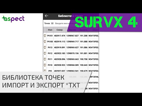 Видео: Библиотека точек в South SurvX 4,  импорт и экспорт в txt