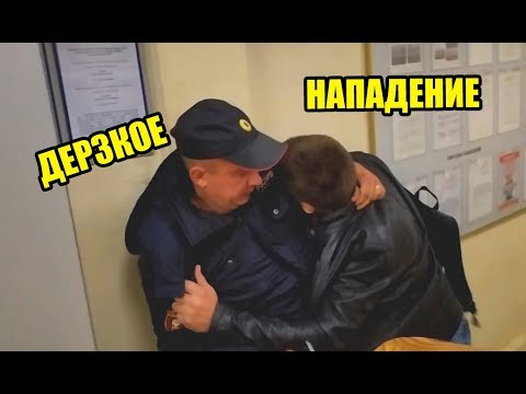 Видео: HAПAДEНИE В ОТДЕЛЕ ПОЛИЦИИ У ВСЕХ НА ВИДУ | ОТРАБОТКА НОВЫХ УДAPOВ "ЖИВОТОМ В ЖИВОТ"