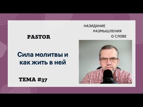 Видео: Сила молитвы и как жить в ней | Назидание размышления о Слове