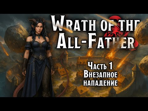 Видео: Внезапное нападение | Wrath of the All-Father | Dungeons & Dragons