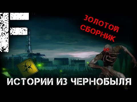 Видео: ЗОЛОТОЙ СБОРНИК ИСТОРИЯ ИЗ ЧЕРНОБЫЛЯ! Страшные Истории На Ночь!