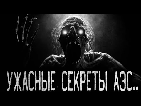 Видео: УЖАСНЫЕ СЕКРЕТЫ АЭС.. - Страшные истории на ночь | Мистика | Ужасы