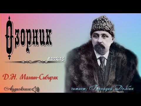 Видео: Д. Н. Мамин-Сибиряк. ОЗОРНИК.  Рассказ читает Геннадий Долбин