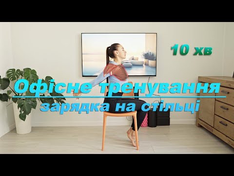Видео: Тренування сидячі/ вправи на стільці/ 10 хвилин