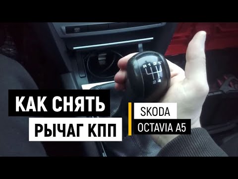 Видео: Как снять рычаг КПП Skoda Octavia A5