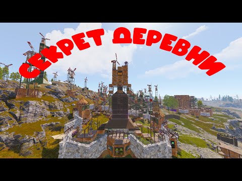 Видео: CЕКРЕТ ДЕРЕВНИ! Rust | Раст #rust #раст #village #деревня