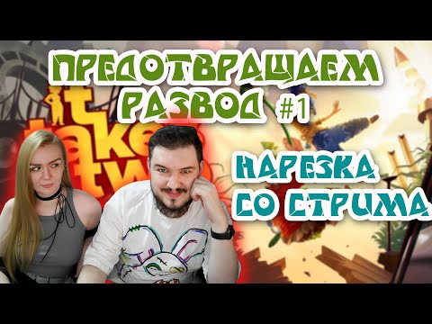 Видео: Играем с девушкой в It Takes Two. Нарезка со стрима!