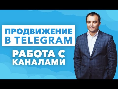 Видео: Продвижение в Telegram. Как работать с каналами в Telegram.