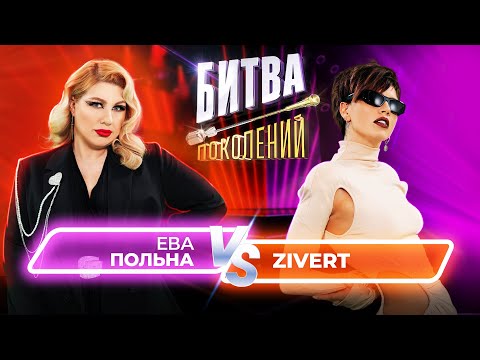 Видео: Zivert vs Ева Польна | Битва Поколений | 10 ВЫПУСК