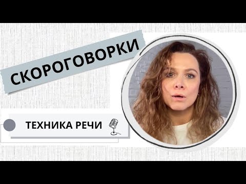 Видео: СКОРОГОВОРКИ для чёткой речи: с нуля до диктора / 15.59 мин