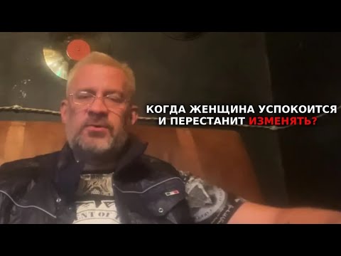 Видео: Когда женщина успокоится и перестанет изменять