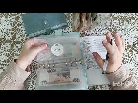 Видео: Распределение семейного бюджета | Август 2 | Система денежных конвертов
