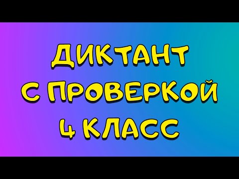 Видео: Диктант 4 класс [с проверкой]