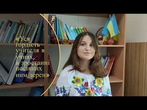 Видео: З Днем вчителя, дорогі освітяни!