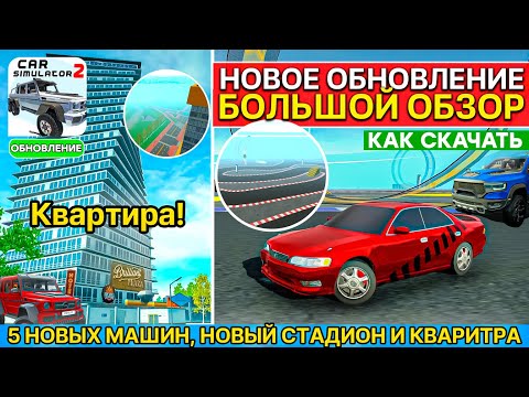 Видео: 🏙️ОБНОВЛЕНИЕ АВГУСТ! 5 МАШИН, НОВЫЕ КВАРТИРЫ, ГОНОЧНЫЙ ОСТРОВ В СИМЛУЛЯТОР АВТОМОБИЛЯ 2 ! ОБЗОР