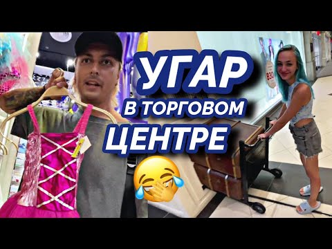 Видео: УГАРАЕМ В ТОРГОВОМ ЦЕНТРЕ Мятная Фанта ирл нарезка