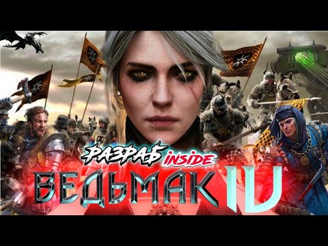 Видео: У ВЕДЬМАК 4 СЕРЬЕЗНЫЕ ПРОБЛЕМЫ