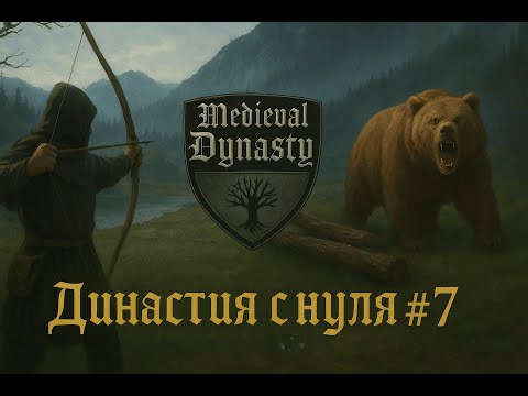 Видео: Medieval Dynasty на Русском ⁜ Прохождение в Оксбоу ⁜ #7 ⁜