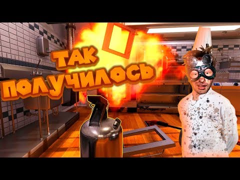 Видео: ГАДСКАЯ КУХНЯ Cooking Simulator Симулятор Готовки