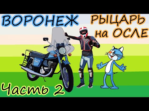 Видео: РЫЦАРЬ на ОСЛЕ (ЧАСТЬ 2) Путешествие на мопеде на Кавказ