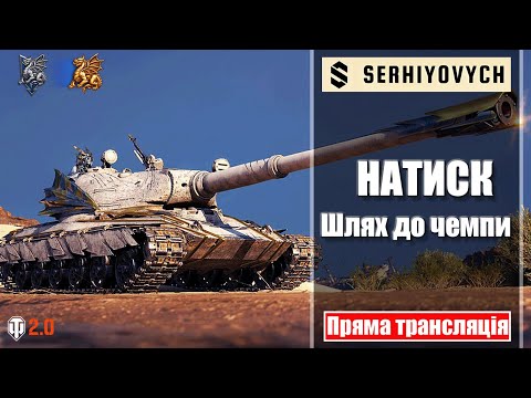 Видео: Натиск | Шлях до чемпи №5  [Пряма трансляція]