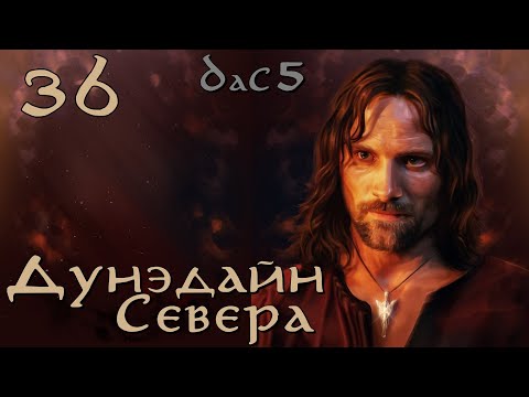 Видео: DaC 5 Total War - Дунэдайн Севера - Дунландцы - свирепые воины! (Заказ)