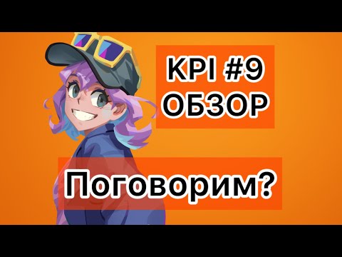 Видео: MO.CO KPI 9 ОБЗОР ОТ МЕНЯ! НОВОЙ ГЛАВЫ НЕ БУДЕТ? ИГРОКИ НАЧИНАЮТ УХОДИТЬ?