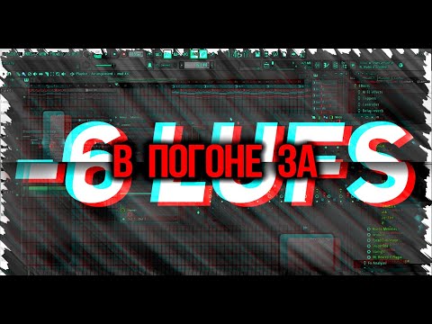 Видео: -6 LUFS как добиться при мастеринге трека