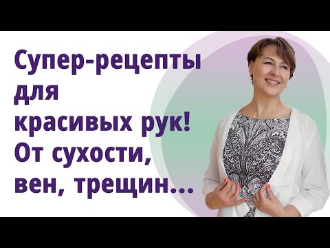 Видео: Супер-рецепты ухода за руками! От трещин, вен, сухости, обветривания. Ванночки, самомассаж, маски!