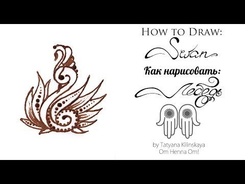 Видео: How to draw mehndi Swan/Как рисовать мехенди-Лебедя