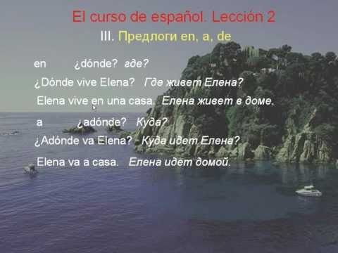 Видео: Курс испанского, урок 2